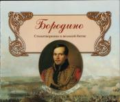 What is unique about the speech of the hero of the Battle of Borodino?